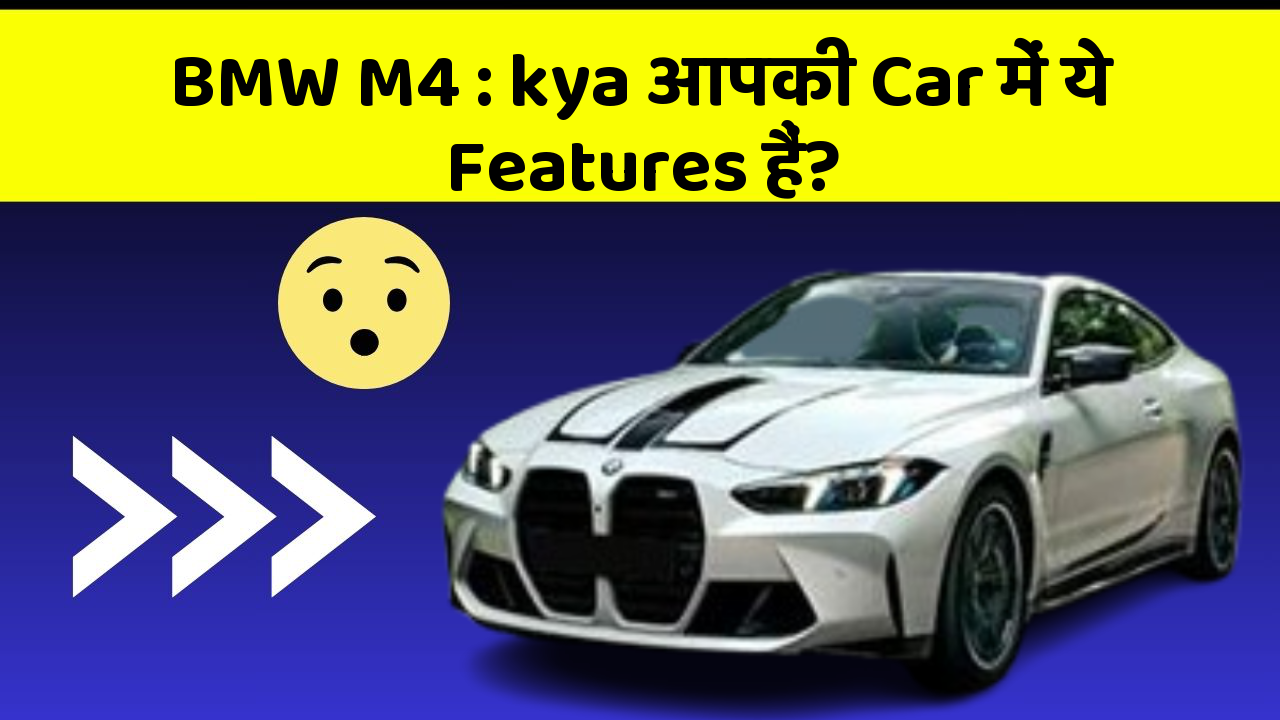 BMW M4: kya आपकी Car में ये Features हैं?