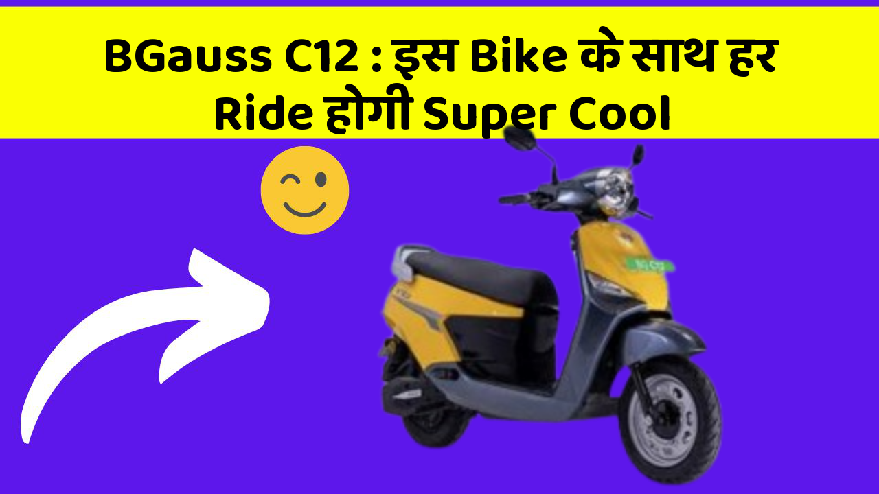 BGauss C12: इस Bike के साथ हर Ride होगी Super Cool